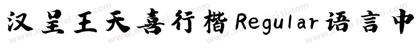 汉呈王天喜行楷 Regular 语言中文 英文字体转换